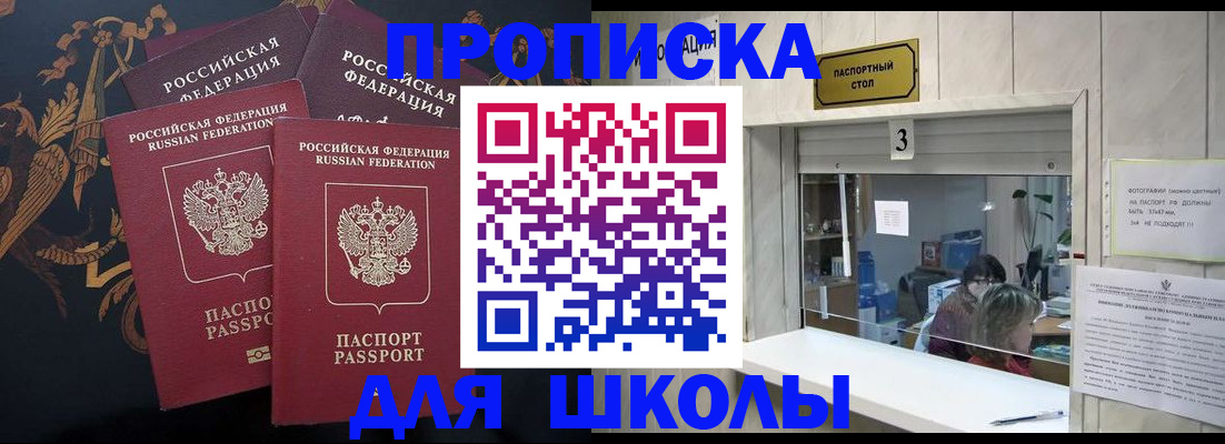 прописка для школы в Горно-Алтайске